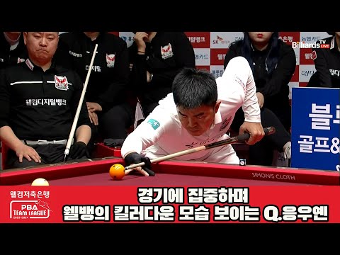 경기에 집중하며 웰뱅의 킬러다운 모습 보이는 Q.응우옌[웰컴저축은행 PBA 팀리그 2023-2024] 4라운드