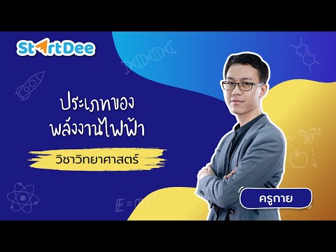 วิชาวิทยาศาสตร์-|-ประเภทของพลั วิชาวิทยาศาสตร์-|-ประเภทของพลั