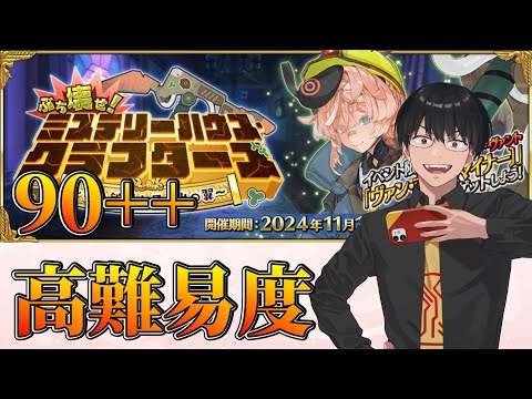 【FGO】8日目：90++解放！+高難易度+イベント進行！【ミステリーハウス･クラフターズ】