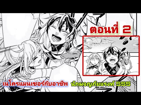 Ch Zor อ่านมังงะ:เนโครแมนเซอร์กับอาชีพนักผจญภัยแรงท์SSSตอนที่2มังงะ