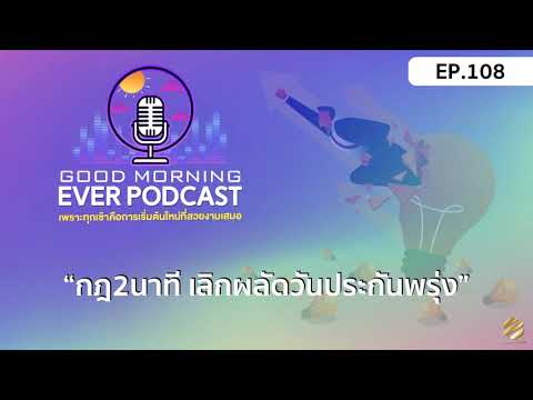 EVER-PODCAST-EP.108---กฏ2นาที- EVER-PODCAST-EP.108---กฏ2นาที-