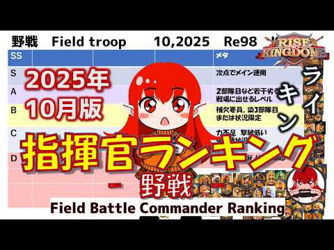 【Rise of Kingdoms】指揮官ランキング-野戦-2025年秋版|全レジェンドの野戦評価! 【ライキン】