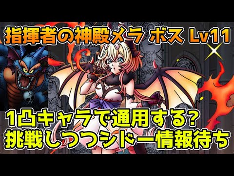 【DQタクト】指揮者の神殿メラ ボス Lv11にたどり着いたので1凸キャラ達で挑戦！シドー情報待ちもします！【#ドラクエタクト/#DQTact/#ドラゴンクエストタクト】