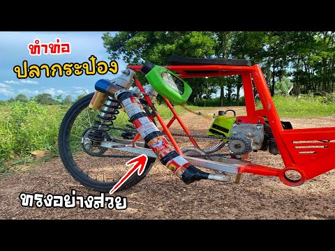 ทำท่อสร้างใส่จักรยานติดเครื่อง ทำท่อสร้างใส่จักรยานติดเครื่อง