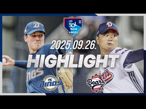[NC다이노스 vs 두산베어스] 9.26(금) 야구 하이라이트｜2025 신한 SOL뱅크 KBO리그｜KBO X TVING