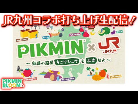 【ピクミンブルーム】JR九州コラボ打ち上げ生配信！【Pikmin Bloom】【生配信】