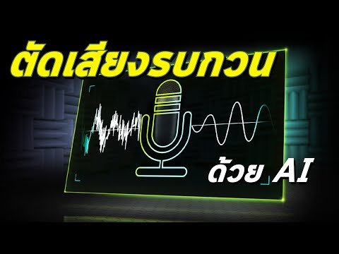 AIตัดเสียงรบกวนจากไฟล์เสียง