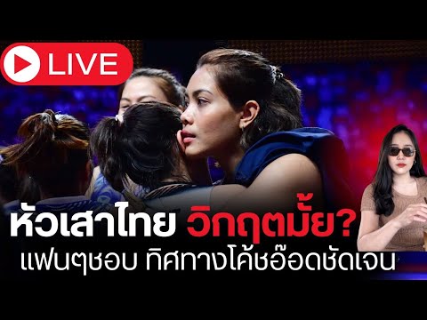 🔴Liveหัวเสาไทยวิกฤตแล้วหรือยั