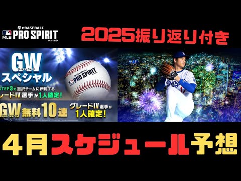 大谷来るか！？スターウォッチも来るしTBも来そう！４月のスケジュール予想！【メジャスピ_MLB PRO SPIRIT】# 179