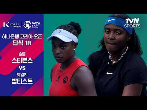 [WTA 500 하나은행 코리아 오픈] 슬론 스티븐스 vs 헤일리 밥티스트