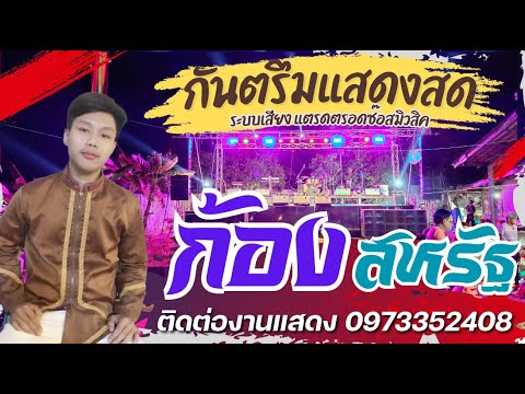 กันตรึม[ก้องสหรัฐ]แสดงสดบ