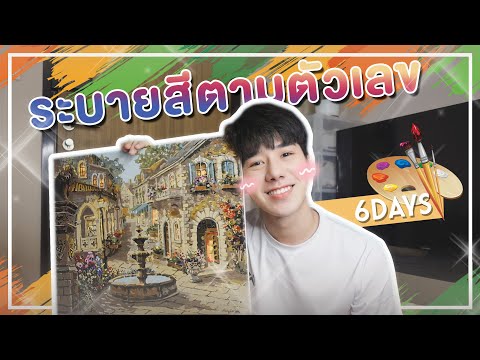 REVIEW-|-ระบายสีตามตัวเลข-(Pai REVIEW-|-ระบายสีตามตัวเลข-(Pai