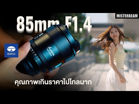 เลนส์SIRUIAuroraSeries85mm