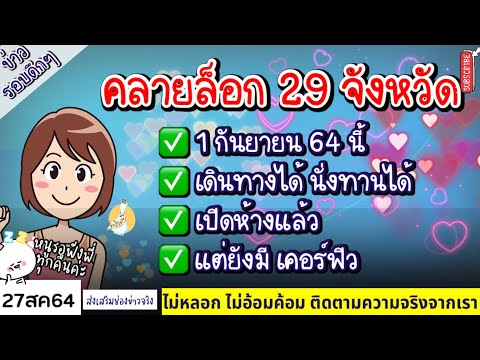 สั่งคลายล็อก-29-จังหวัดสีแดงเข สั่งคลายล็อก-29-จังหวัดสีแดงเข