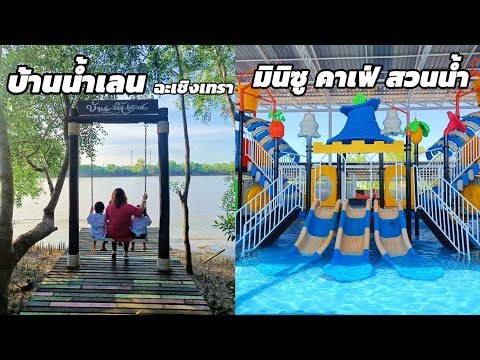 [VLOG]บ้านน้ำเลนฉะเชิงเทราม