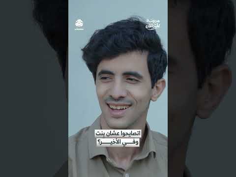 اتصايحوا عشان بنت وفي الأخير؟ | مدرسة المشاغلين