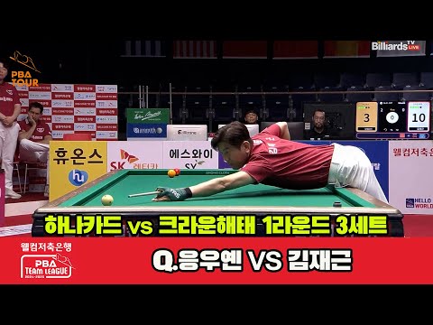 3세트 하나카드(Q.응우옌)vs크라운해태(김재근)[웰컴저축은행 PBA 팀리그 1R]