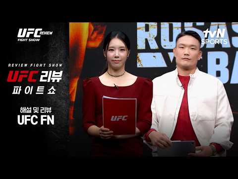 [UFC] REVIEW Fight Show