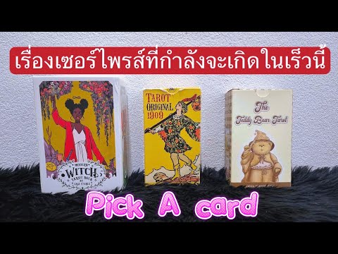 PickACard:เรื่องเซอร์ไพรส์ท