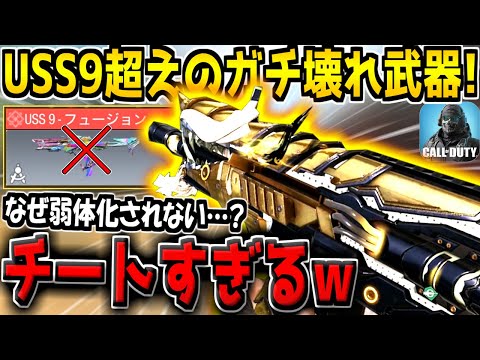 【CODモバイル】結局コイツが最強だろ！なぜか弱体化されないUSS9超えのチート武器がヤバすぎる…。