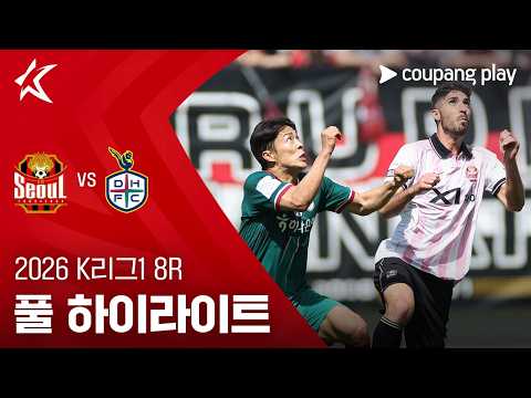 [2026 K리그1] 8R 서울 vs 대전 풀 하이라이트