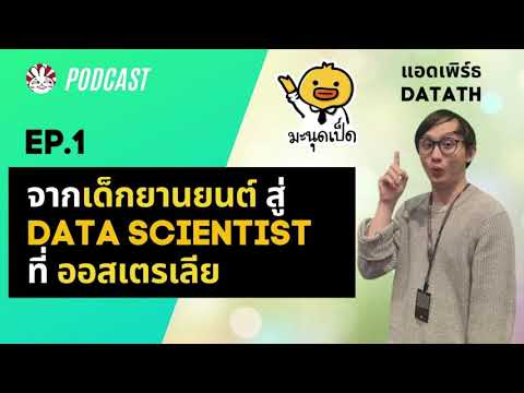 Podcast-MDP-X-DataTH-EP.1---จา Podcast-MDP-X-DataTH-EP.1---จา