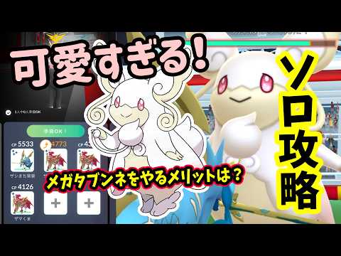 【ポケモンGO】ソロ攻略!まるで天使!?メガタブンネレイドをはがねタイプ技で弱点をついて対策して1人討伐!メガタブンネをやるメリットなども解説