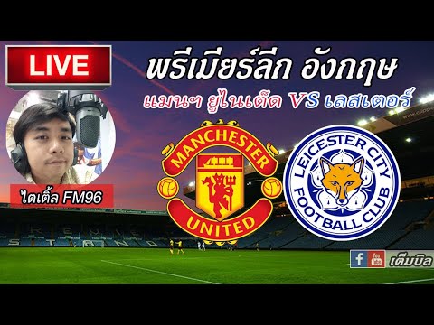 LIVEFOOTBALLแมนเชสเตอร์ยูไน