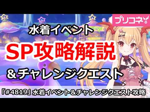 【プリコネ】水着イベント SP攻略＆チャレンジクエスト8月攻略解説【プリンセスコネクト！】
