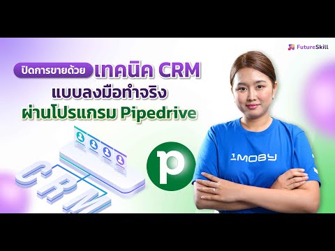 ปิดการขายด้วยเทคนิคCRMแบบลงม