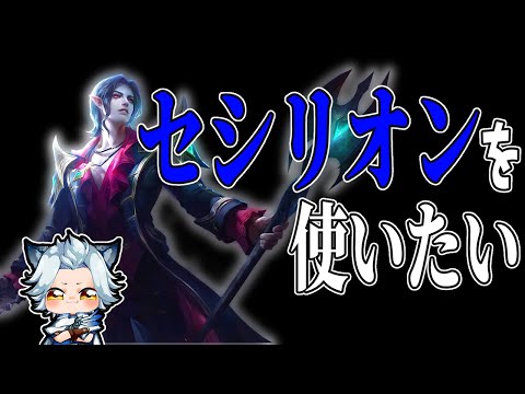 【モバレ】セシリオンだけ使いたいランクマッチ【ミシック～】-Mobile legends
