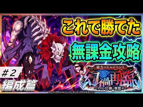 幻禍再臨2【ファンパレ】無課金歴7ヵ月総力戦に挑む!!【呪術廻戦ファントムパレード】