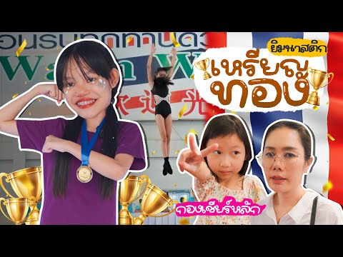 pakbung family แข่งยิมนาสติก..ครั้งแรกในชีวิตพิชิตเหรียญทอง!!ผักบุ้งแฟมิลี่