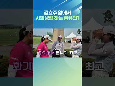 김효주한테 사회 생활하는 황유민?