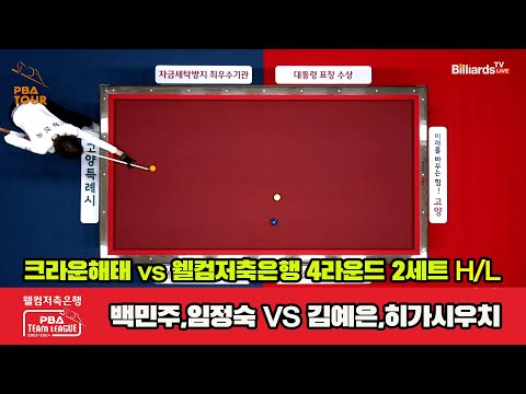 2세트 HL 크라운해태(백민주,임정숙) vs 웰컴저축은행(김예은,히가시우치)[웰컴저축은행 PBA 팀리그 2023-2024] 4라운드