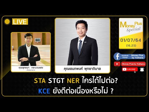 STA-STGT-NER-ใครได้ไปต่อ-KCE-ย STA-STGT-NER-ใครได้ไปต่อ-KCE-ย