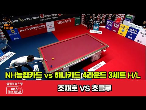 3세트 HL NH농협카드(조재호) vs 하나카드(초클루)[웰컴저축은행 PBA 팀리그 2023-2024] 4라운드