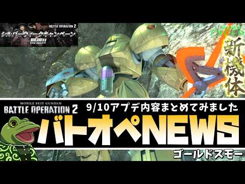 【バトオペ2】ゴールドスモー実装!アプデ内容まとめ!【ゲコ動画速報】NEWSゲコ2026 9/3