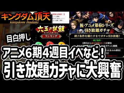 [キングダム頂天] 引き放題ガチャが楽しすぎた＆勾玉イベやいろんなガチャをざっくりチェック[キン天・いただき実況]