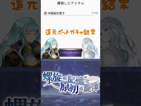 もしかしてバッジロボの方が優秀!? 還元ポットガチャ結果 #螺旋の記憶と原初の旋律 #人類の章 #アナザーエデン #アナデン #AnotherEden