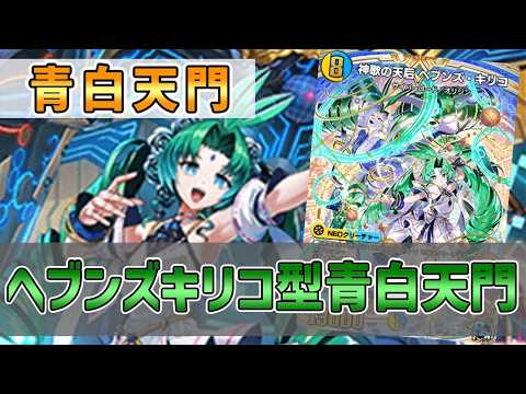 【実況】ヘブンズキリコからブロッカー大量展開!"青白天門"で対戦&解説!【#デュエプレ】