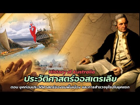 ประวัติศาสตร์ออสเตรเลียตอนยุค