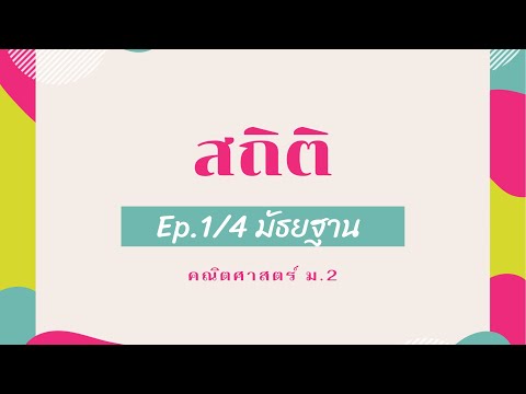 มัธยฐาน(Ep14)