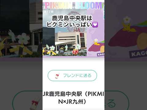 鹿児島中央駅はピクミンいっぱいでした #ピクミンブルーム #pikmin #鹿児島中央駅  #jr九州