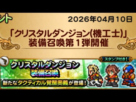 【FFRK】　機工士装備召喚　(2026年4月)