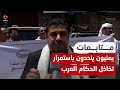 يمنيون ينددون باستمرار تخاذل الحكام العرب تجاه العـ،,،ـدوان على غـ،,،ـزة