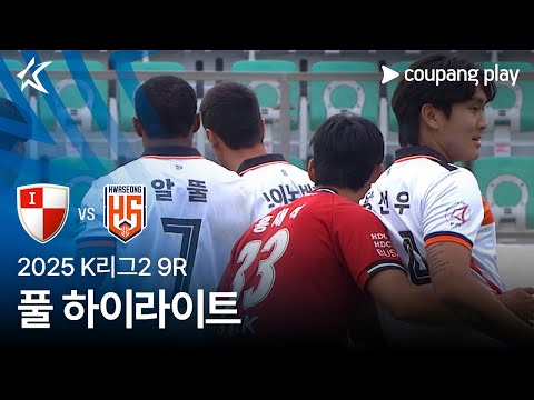 [2025 K리그2] 9R 부산 vs 화성 풀 하이라이트