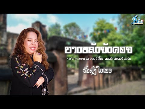 บางขลังยังคอย-ช่อฟ้าใบเตย{