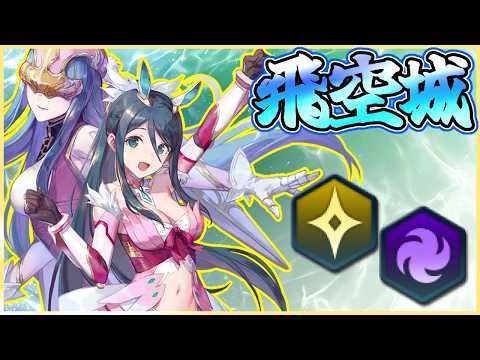 【FEH】飛空城【光】344-3