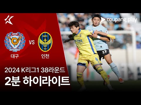 [2024 K리그1] 38R 대구 vs 인천 2분 하이라이트